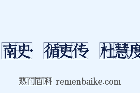 南史·循吏传·杜慧度是什么意思的图片
